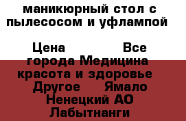 маникюрный стол с пылесосом и уфлампой › Цена ­ 10 000 - Все города Медицина, красота и здоровье » Другое   . Ямало-Ненецкий АО,Лабытнанги г.